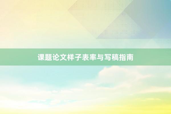 课题论文样子表率与写稿指南