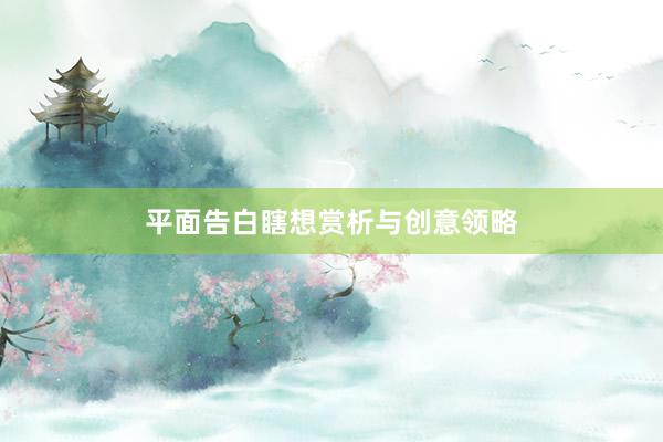 平面告白瞎想赏析与创意领略