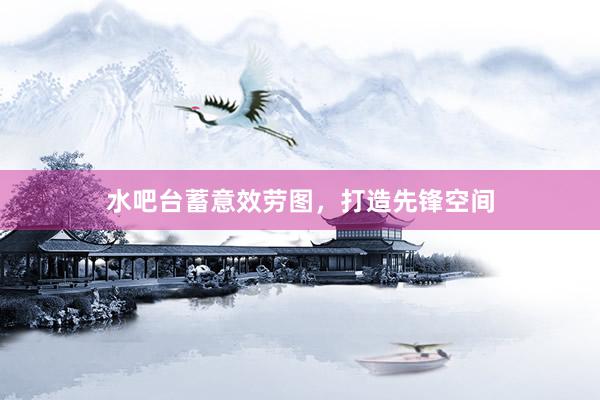 水吧台蓄意效劳图，打造先锋空间
